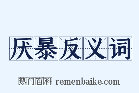 厌暴反义词是什么意思的图片